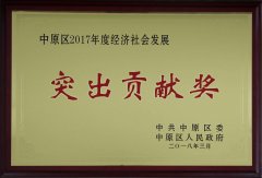 新蒲千亿体育登录入口|中国有限公司官网荣获“中原区2017年度经济社会发展突出贡献奖”