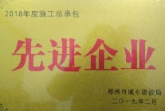 【荣誉】新蒲千亿体育登录入口|中国有限公司官网喜获2018年度 施工总承包先进企业