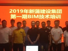 【培训】2019年新蒲千亿体育登录入口|中国有限公司官网第一期BIM技术培训圆满举办