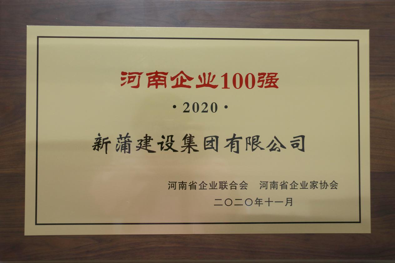 2020千亿体育登录入口|中国有限公司官网企业100强发布 新蒲建设千亿体育登录入口|中国有限公司官网实力入榜